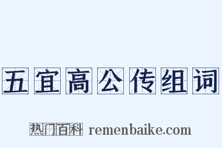 五宜高公传组词是什么意思的图片